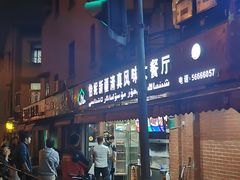 -怡妮新疆风味餐厅(东江湾路店)
