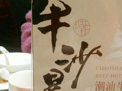 -牛沙暴潮汕牛肉火锅(章江南大道店)