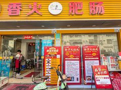 -香火肥肠(福田店)