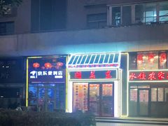 门面-闯关东东北农家菜(崂山石老人店)
