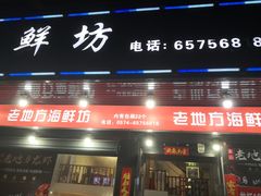 门面-老地方海鲜坊(步行街店)