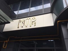 -Primo·丽莫意大利窑烤披萨