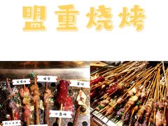 -盟重烧烤(高正街店)