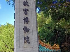 -台北故宫博物院