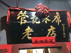 -管记水席老店(仙果市街店)