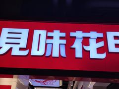 -见味花甲(合生汇店)