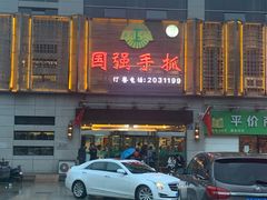 门面-国强手抓(北京西路店)