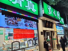 -紫光园·烤鸭·北京菜(团结湖店)