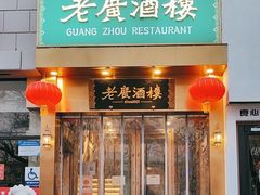 -老广酒楼(樱花店)