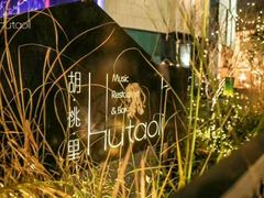 -胡桃里音乐酒馆(曲江店)