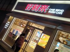 -好利来(北顺城路店)