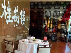 -桂花楼淮扬中餐厅(浦东香格里拉店)
