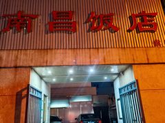 门面-南昌饭店(西黄城根南街店)