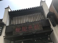 -靓靓蒸虾(中山公园店)