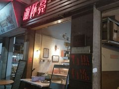 门面-谢怀亮芝麻茶