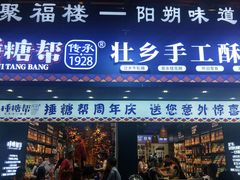 门面-捶糖帮桂林特产伴手礼(西街店)