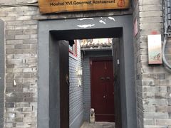门面-后海16号·北京私房菜