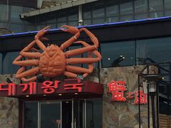 门面-蟹之国·精品蟹料理(极地店)