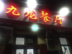 门面-九龙餐厅(大沽路店)