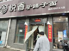 -悦香驴蹄子面(雁塔南路店)