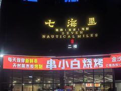 -串小白烧烤(金沙洲店)