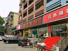 门面-丁老爷子苏香圆