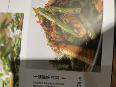干煸鲜笋刀豆-上海小南国(金桥国际广场店)