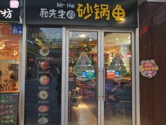 门面-和先生的砂锅鱼(八方汇店)
