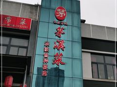 -茅溪菜·家宴(上品拾陆店)