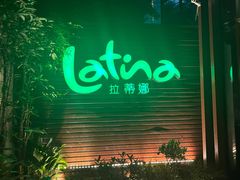 -拉蒂娜·巴西牛排馆 Latina·Brazilian Steakhouse(陆家嘴旗舰店)