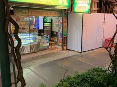 门面-澳门长洲糯米糍(柯打苏沙街店)