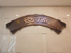 -悦融琥珀·京鲁菜·海味珍品(西单店)