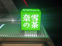 门面-奈雪的茶(优特汇店)