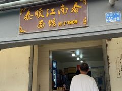 -泰顺江南春面馆