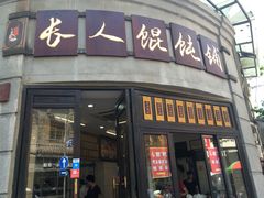 -长人馄饨铺(解放街店)