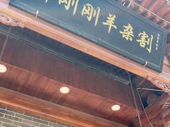 门面-郝刚刚羊杂割(柳巷店)
