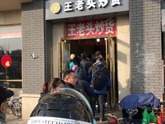 门面-王老头炒货(天坛东路店)