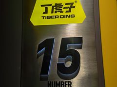 -丁虎子烤肉(国道二店)