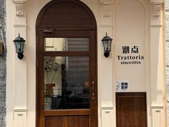 -沏点Trattoria意大利餐厅(新街口店)
