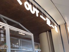 -一坐一忘云南菜(卓悦中心)