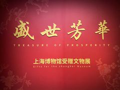 -上海博物馆(人民广场馆)