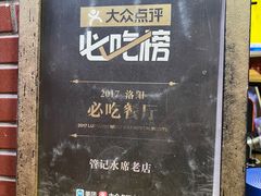 -管记水席老店(仙果市街店)