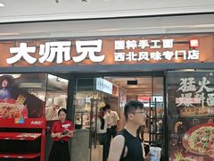 -大师兄·西北小馆(南沙万达广场店)