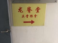 -龙脊堂龙氏推拿 整脊(陆家浜店)