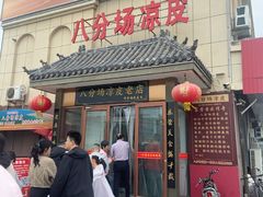 -八分场凉皮老店(正宗)