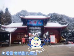 -九峰山