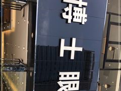 -博士眼镜(东莞中环财富广场店)