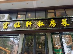 -富临轩私房菜(集庆门大街店)