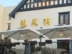 -香港龙凤楼(巨鹿路洋房店)