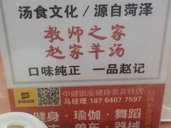 -教师之家赵家羊汤馆(东青龙街店)
